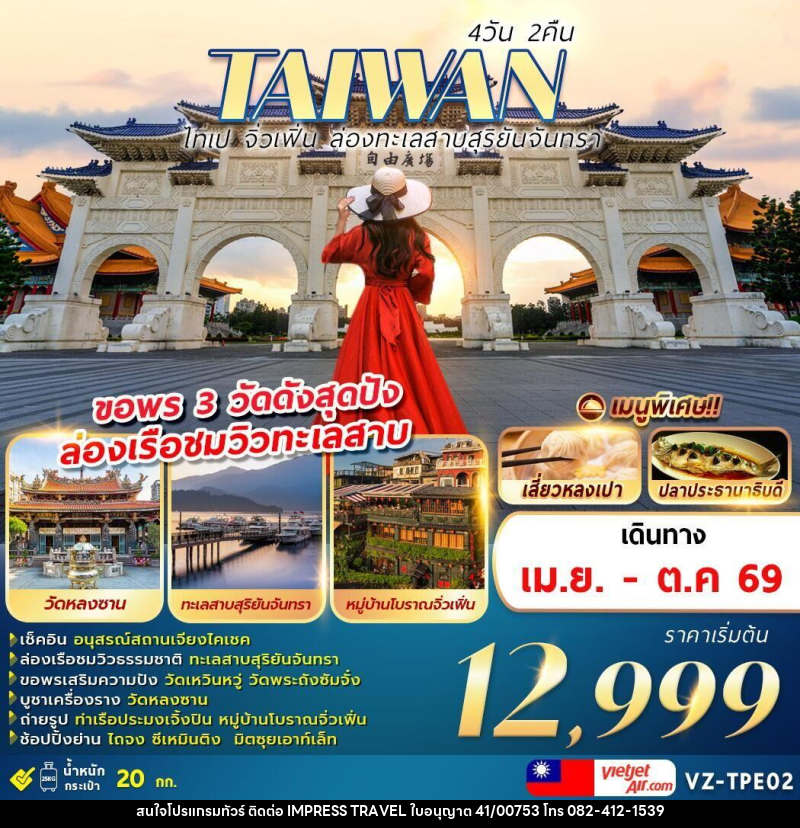 ทัวร์ไต้หวัน TAIWAN ไทเป จิ่วเฟิ่น ล่องทะเลสาบสุริยันจันทรา ขอพร 3 วัดดังสุดปัง ล่องเรือชมวิวทะเลสาบ - บริษัท อิมเพรสทราเวล แอนด์ ออแกไนซ์เซอร์ จำกัด