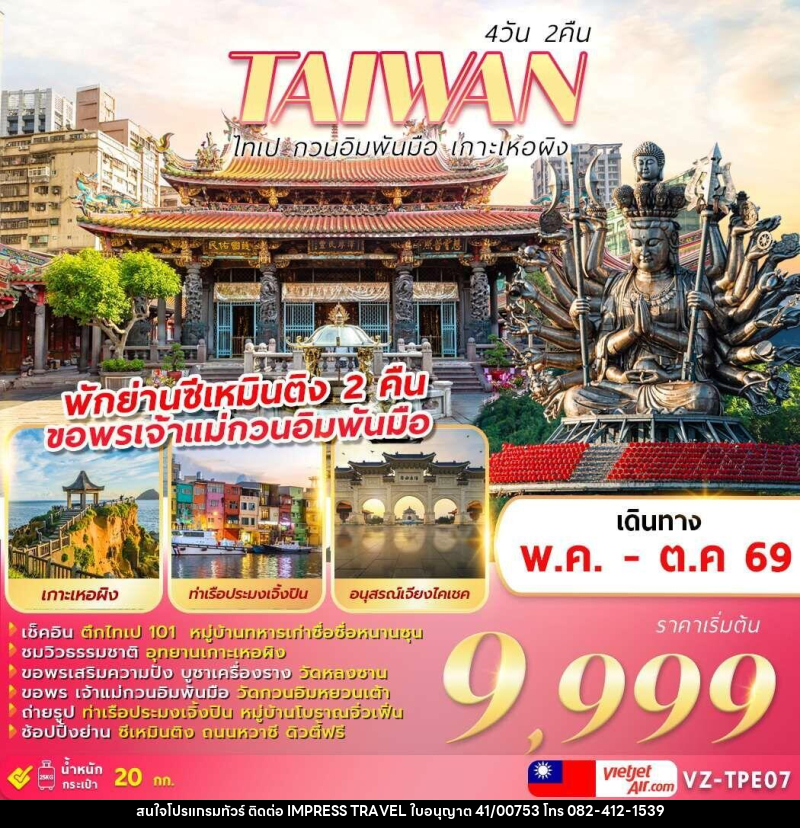ทัวร์ไต้หวัน TAIWAN ไทเป กวนอิมพันมือ เกาะเหอผิง - บริษัท อิมเพรสทราเวล แอนด์ ออแกไนซ์เซอร์ จำกัด
