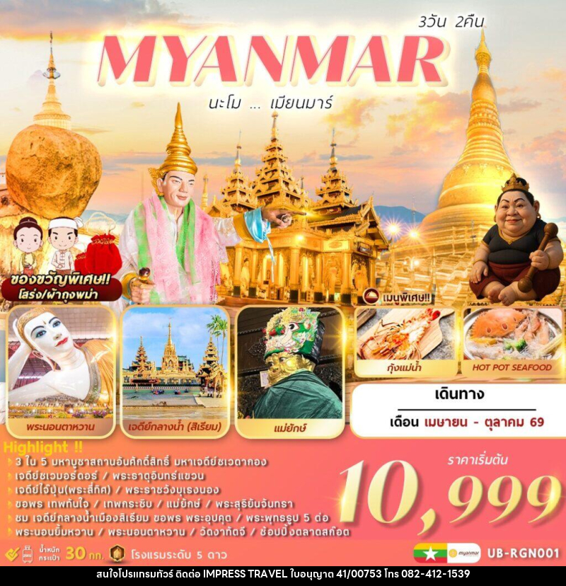 ทัวร์พม่า MYANMAR นะโม...เมียนมาร์ - บริษัท อิมเพรสทราเวล แอนด์ ออแกไนซ์เซอร์ จำกัด