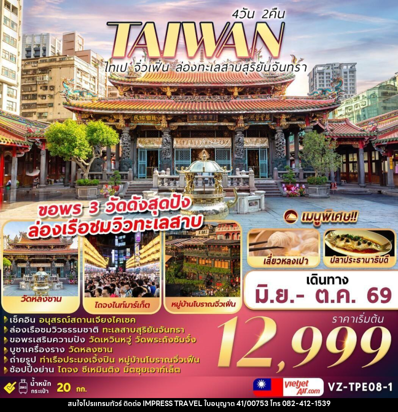 ทัวร์ไต้หวัน TAIWAN ไทเป จิ่วเฟิ่น ล่องทะเลสาบสุริยันจันทรา - บริษัท อิมเพรสทราเวล แอนด์ ออแกไนซ์เซอร์ จำกัด