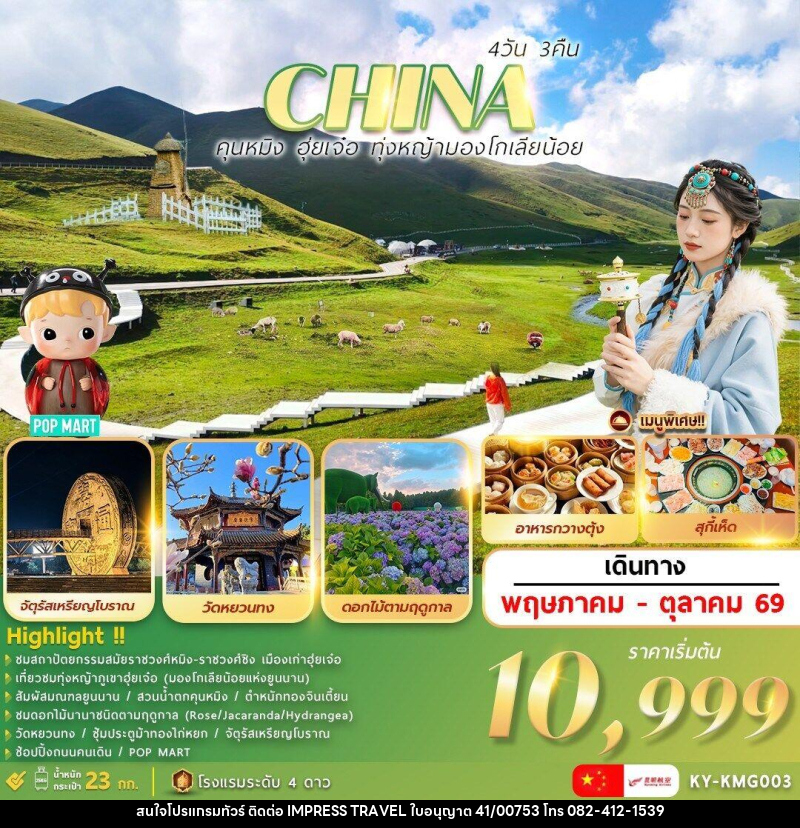 ทัวร์จีน CHINA คุณหมิง ฮุ่ยเจ๋อ ทุ่งหญ้ามองโกเลียน้อย - บริษัท อิมเพรสทราเวล แอนด์ ออแกไนซ์เซอร์ จำกัด