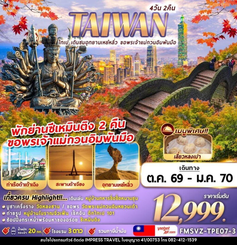 ทัวร์ไต้หวัน TAIWAN ไทเป เดินชมอุทยานเหย๋หลิ่ว ขอพรเจ้าแม่กวนอิมพันมือ - บริษัท อิมเพรสทราเวล แอนด์ ออแกไนซ์เซอร์ จำกัด