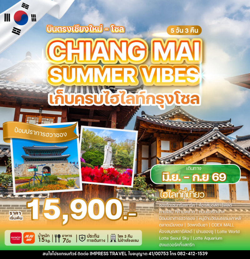 ทัวร์เกาหลี บินตรงเชียงใหม่ โซล CHIANG MAI SUMMER VIBES เก็บครบไฮไลท์กรุงโซล - บริษัท อิมเพรสทราเวล แอนด์ ออแกไนซ์เซอร์ จำกัด