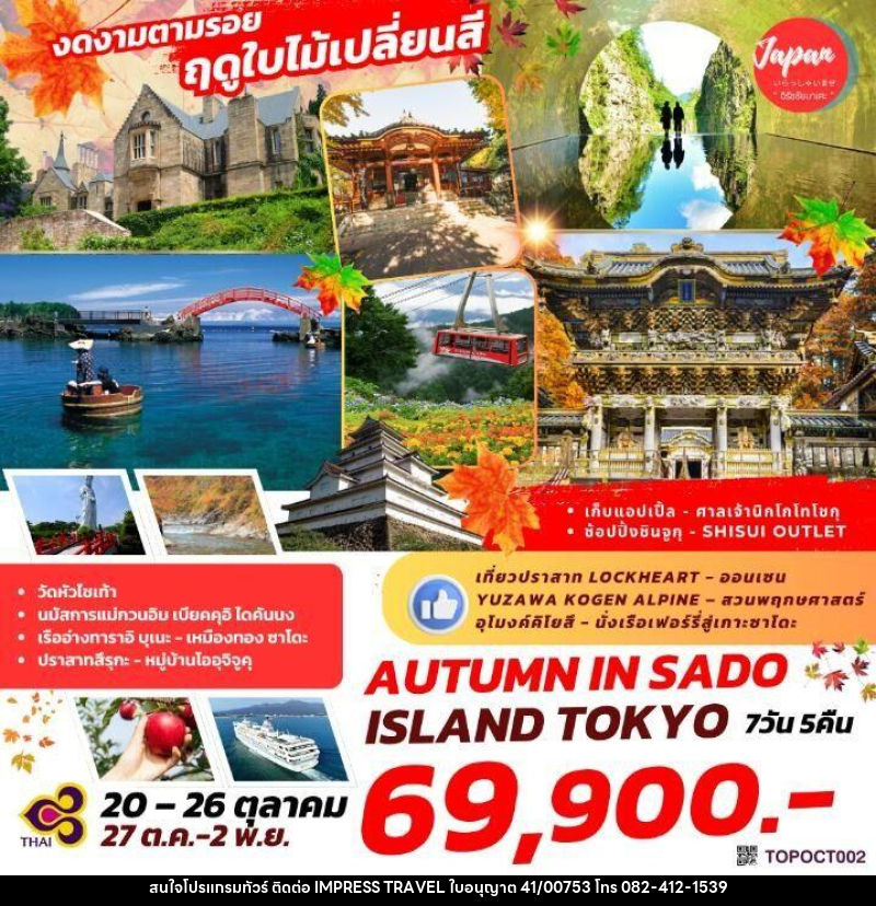 ทัวร์ญี่ปุ่น งดงามตามรอย ฤดูใบไม้เปลี่ยนสี AUTUMN IN SADO ISLAND TOKYO - บริษัท อิมเพรสทราเวล แอนด์ ออแกไนซ์เซอร์ จำกัด