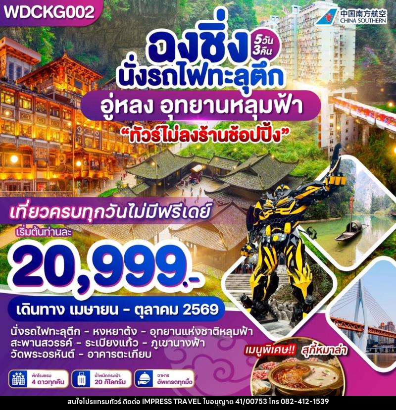 ทัวร์จีน ฉงชิ่ง นั่งรถไฟทะลุตึก อู่หลง อุทยานหลุมฟ้า - บริษัท อิมเพรสทราเวล แอนด์ ออแกไนซ์เซอร์ จำกัด
