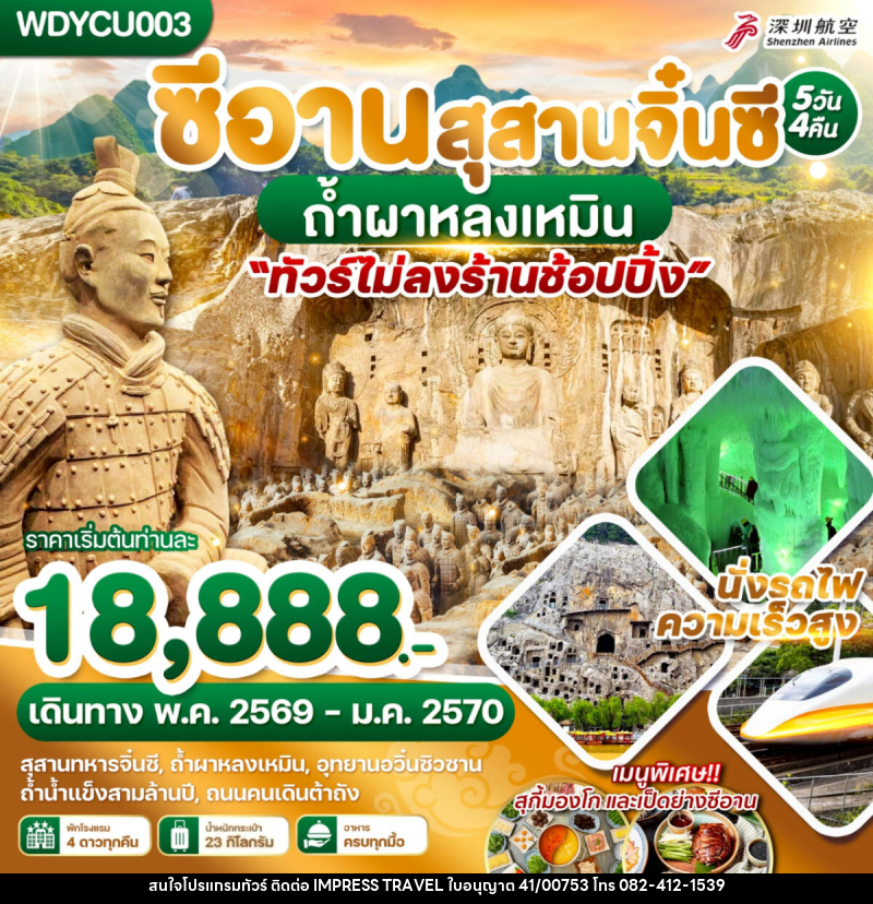 ทัวร์จีน ซีอาน สุสานจิ๋นซี ถ้ำผาหลงเหมิน - บริษัท อิมเพรสทราเวล แอนด์ ออแกไนซ์เซอร์ จำกัด