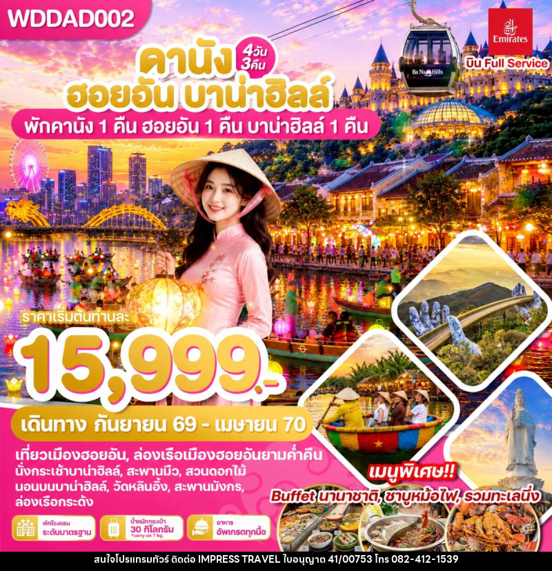 ทัวร์เวียดนาม ดานัง ฮอยอัน บาน่าฮิลล์ พักดานัง 1 คืน ฮอยอัน 1 คืน บานาฮิลล์ 1 คืน - บริษัท อิมเพรสทราเวล แอนด์ ออแกไนซ์เซอร์ จำกัด