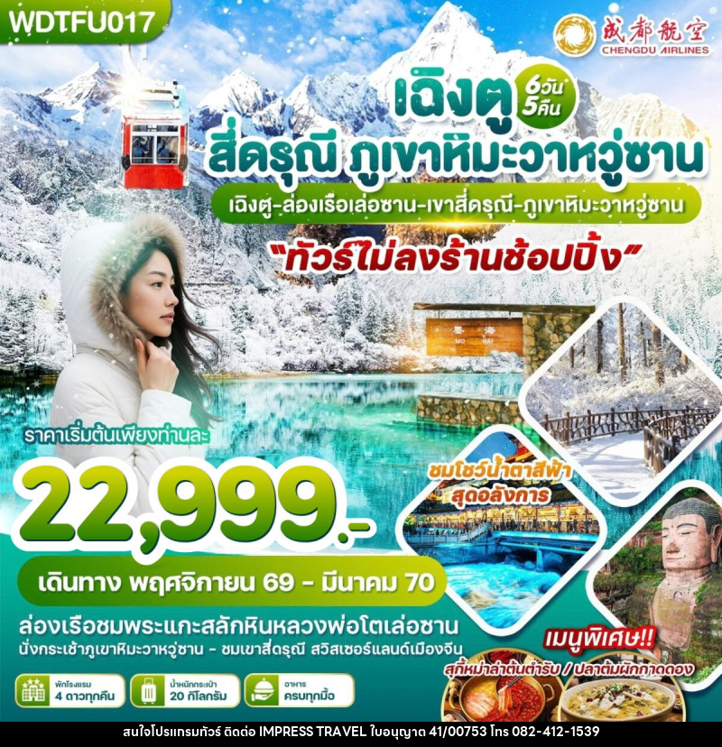 ทัวร์จีน เฉิงตู สี่ดรุณี ภูเขาหิมะวาหวู่ซาน - บริษัท อิมเพรสทราเวล แอนด์ ออแกไนซ์เซอร์ จำกัด