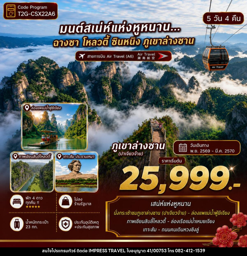 ทัวร์จีน ฉางซา โหลวตี้ ซินหนิง ภูเขาล่างซาน วูกัง - บริษัท อิมเพรสทราเวล แอนด์ ออแกไนซ์เซอร์ จำกัด