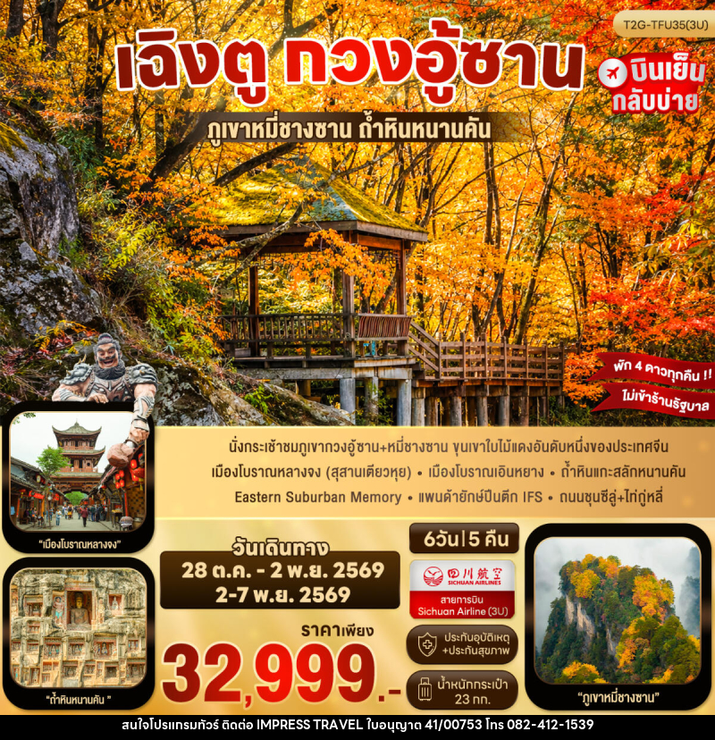 ทัวร์จีน เฉิงตู กวงอู้ซาน - บริษัท อิมเพรสทราเวล แอนด์ ออแกไนซ์เซอร์ จำกัด