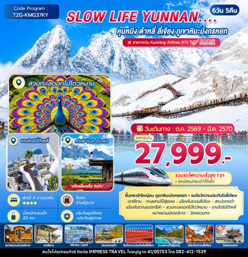 ทัวร์จีน SLOW LIFE YUNNAN....คุนหมิง ต้าหลี่ ลี่เจียง ภูเขาหิมะมังกรหยก - บริษัท อิมเพรสทราเวล แอนด์ ออแกไนซ์เซอร์ จำกัด