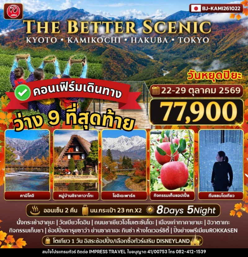 ทัวร์ญี่ปุ่น THE BETTER SCENIC KYOTO KAMIKOCHI HAKUBA TOKYO - บริษัท อิมเพรสทราเวล แอนด์ ออแกไนซ์เซอร์ จำกัด