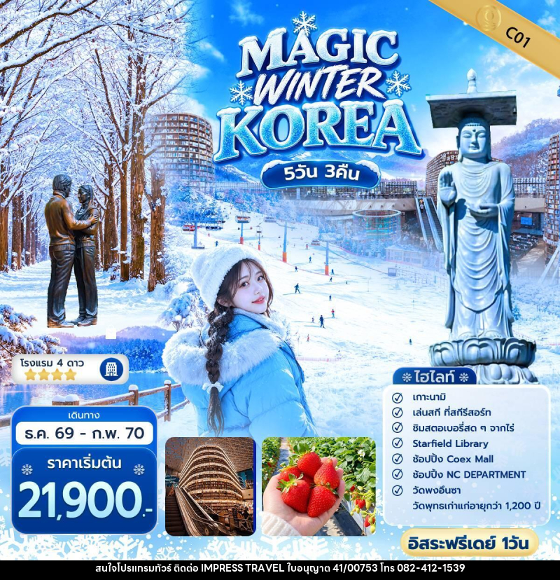 ทัวร์เกาหลี QUEEN MAGIC WINTER KOREA - บริษัท อิมเพรสทราเวล แอนด์ ออแกไนซ์เซอร์ จำกัด