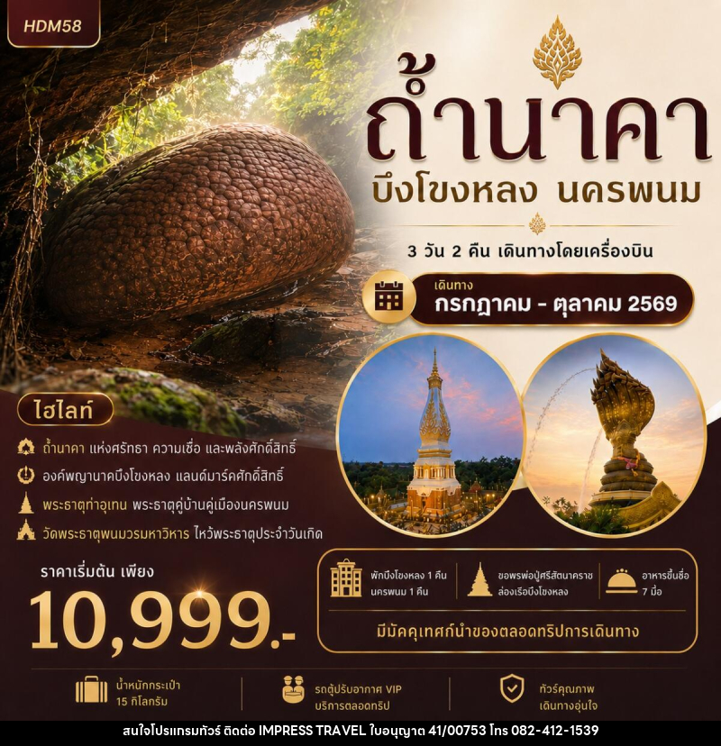 ทัวร์ถ้ำนาคา บึงโขงหลง นครพนม - บริษัท อิมเพรสทราเวล แอนด์ ออแกไนซ์เซอร์ จำกัด