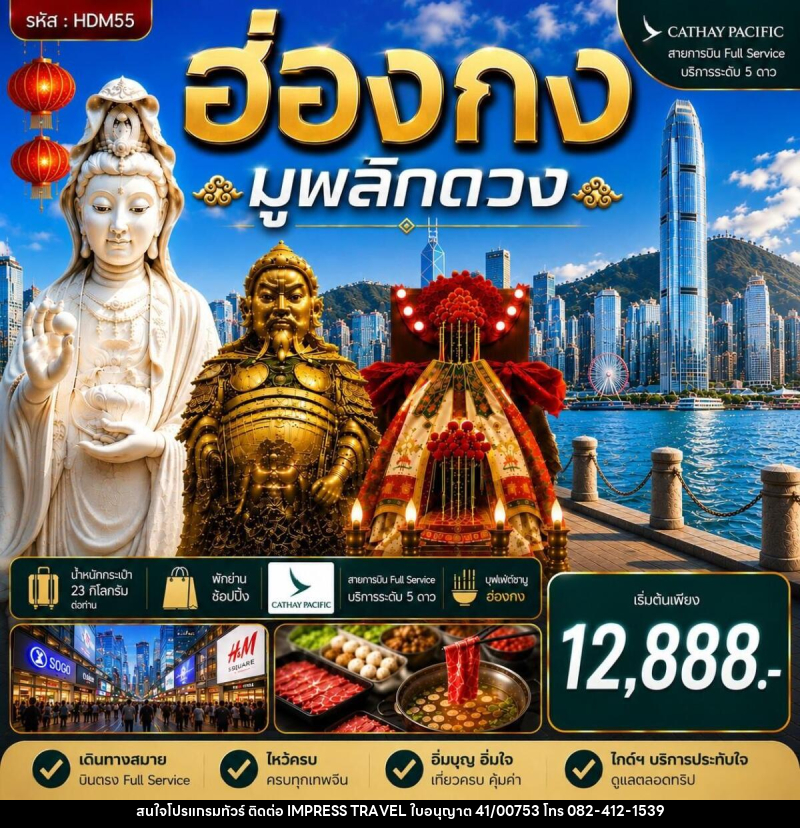 ทัวร์ฮ่องกง ซีซาน มูพลิกดวง - บริษัท อิมเพรสทราเวล แอนด์ ออแกไนซ์เซอร์ จำกัด