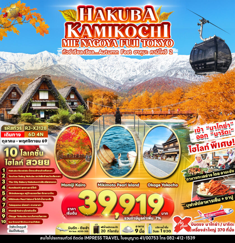 ทัวร์ญี่ปุ่น HAKUBA KAMIKOCHI MIE NAGOYA FUJI TOKYO ทัวร์ เรียล เรียล...Autumn Fest ฮาคุบะ คามิโคจิ 2 - บริษัท อิมเพรสทราเวล แอนด์ ออแกไนซ์เซอร์ จำกัด