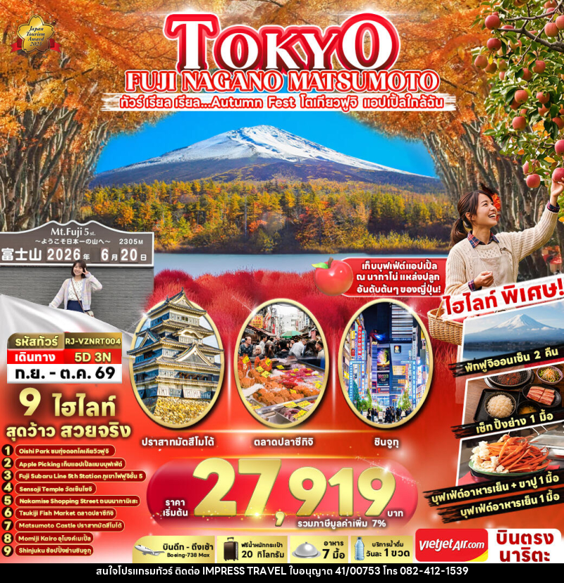 ทัวร์ญี่ปุ่น TOKYO FUJI NAGANO MATSUMOTO - บริษัท อิมเพรสทราเวล แอนด์ ออแกไนซ์เซอร์ จำกัด