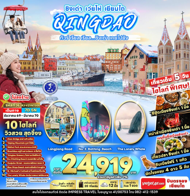 ทัวร์จีน CHINA QINGDAO WEIHAI YANTAI ทัวร์ เรียล เรียล...ชิงเต่า เคยไปยัง - บริษัท อิมเพรสทราเวล แอนด์ ออแกไนซ์เซอร์ จำกัด