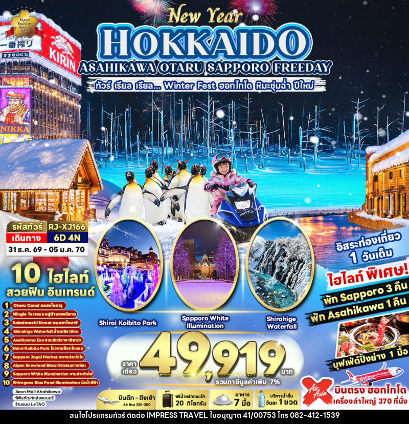 ทัวร์ญี่ปุ่น NEW YEAR HOKKAIDO ASAHIKAWA OTARU SAPPORO FREEDAY ทัวร์ เรียล เรียล...Winter Fest ฮอกไกโด หิมะชุ่มฉ่ำ ปีใหม่ (เข้า-ออก ฮอกไกโด) - บริษัท อิมเพรสทราเวล แอนด์ ออแกไนซ์เซอร์ จำกัด