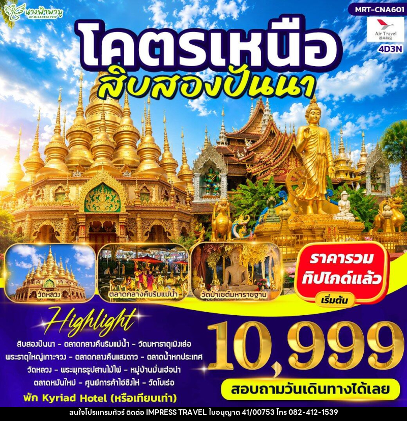 ทัวร์จีน โคตรเหนือ สิบสองปันนา - บริษัท อิมเพรสทราเวล แอนด์ ออแกไนซ์เซอร์ จำกัด