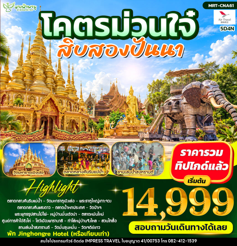 ทัวร์จีน โคตรม่วนใจ๋ สิบสองปันนา - บริษัท อิมเพรสทราเวล แอนด์ ออแกไนซ์เซอร์ จำกัด