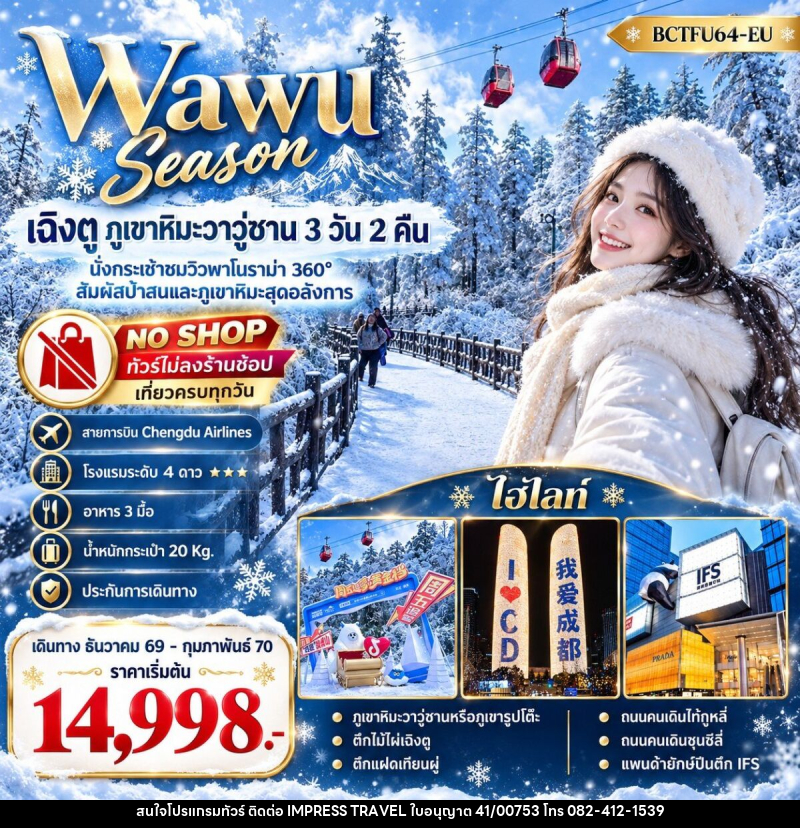 ทัวร์จีน Wawu Season เฉิงตู  ภูเขาหิมะวาวู่ซาน - บริษัท อิมเพรสทราเวล แอนด์ ออแกไนซ์เซอร์ จำกัด