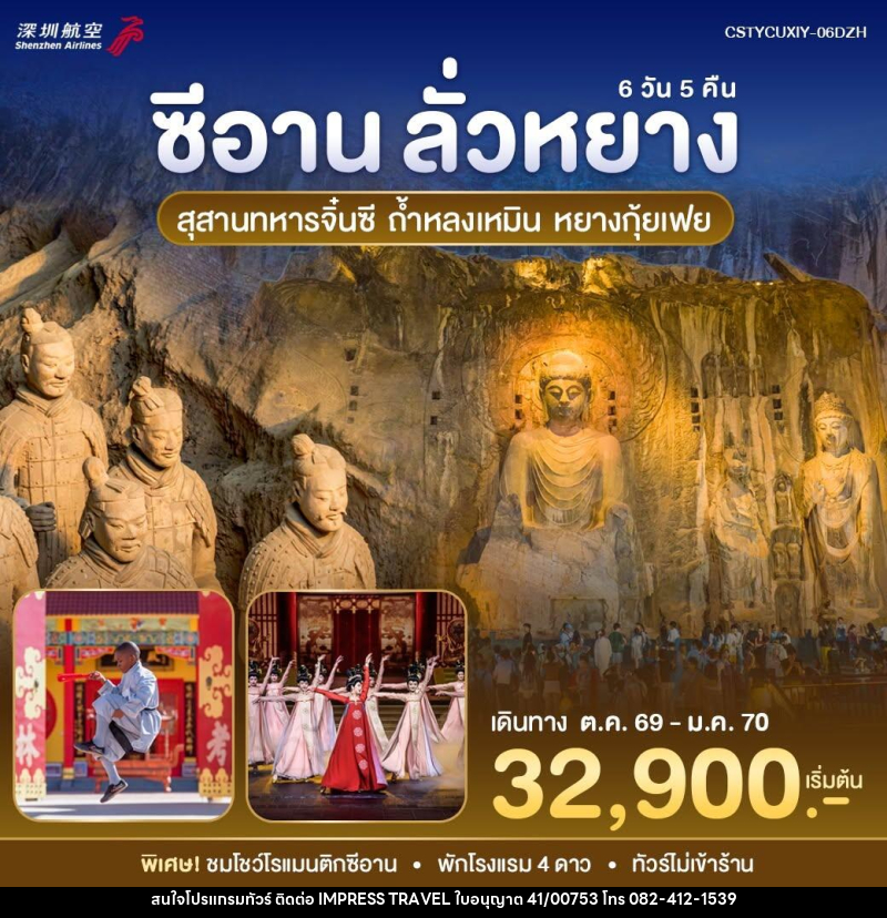 ทัวร์จีน หยุนเฉิง - ซีอาน - บริษัท อิมเพรสทราเวล แอนด์ ออแกไนซ์เซอร์ จำกัด