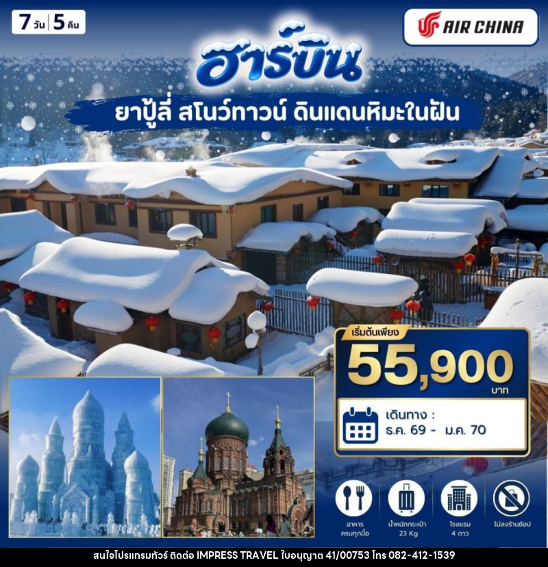 ทัวร์จีน-ฮาร์บิน ฮาร์บิ้น ยาปู้ลี่ สโนว์ทาวน์ 7วัน5คิน (CA) - บริษัท อิมเพรสทราเวล แอนด์ ออแกไนซ์เซอร์ จำกัด