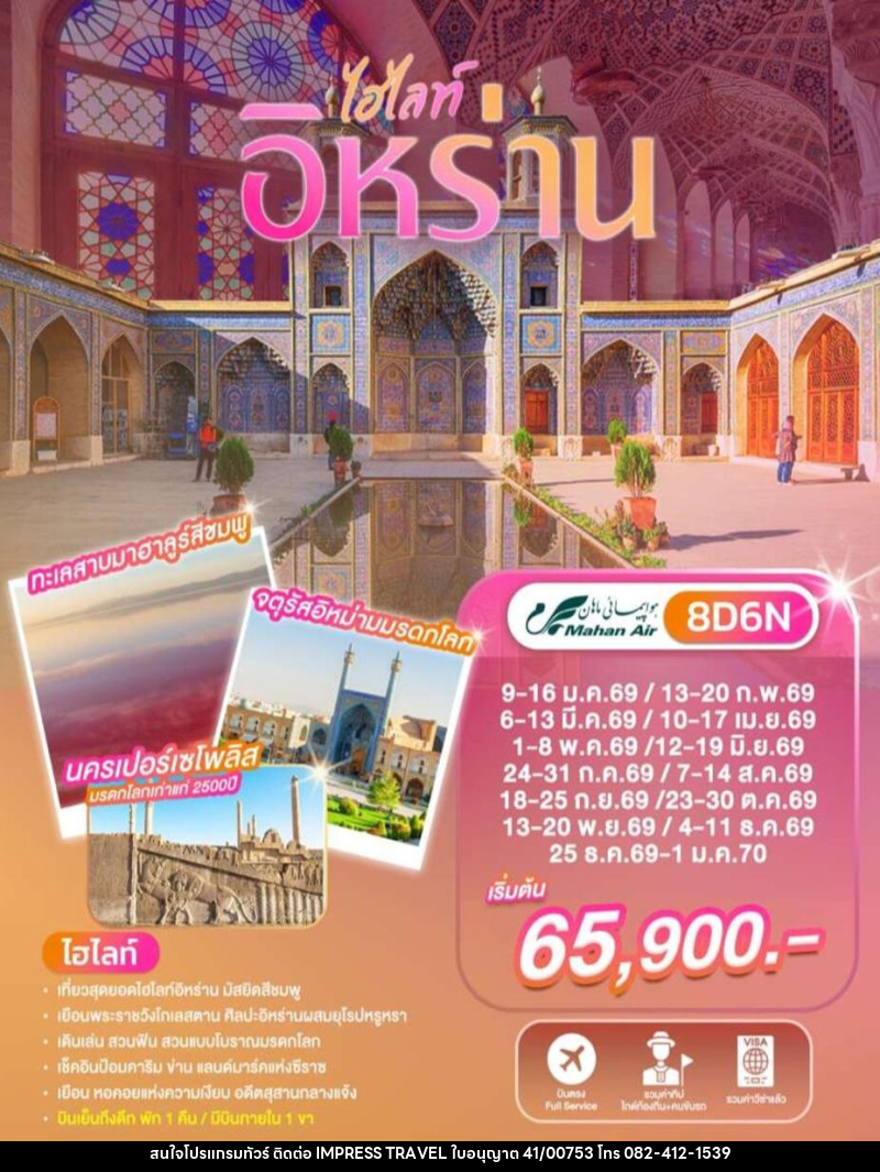 ทัวร์อิหร่าน - บริษัท อิมเพรสทราเวล แอนด์ ออแกไนซ์เซอร์ จำกัด