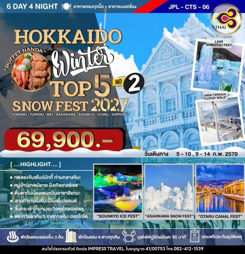 ทัวร์ญี่ปุ่น HOKKAIDO WINTER TOP 5 SNOW FEST 2027 NO.2 - บริษัท อิมเพรสทราเวล แอนด์ ออแกไนซ์เซอร์ จำกัด