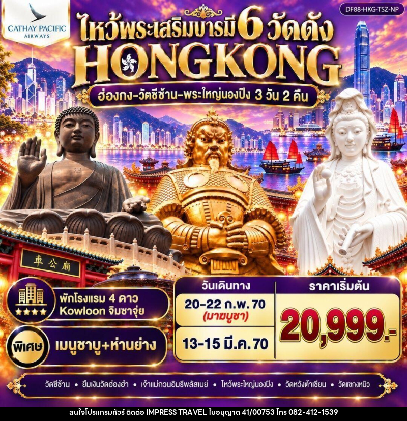 ทัวร์ฮ่องกง ฮ่องกง-วัดซีซ้าน-พระใหญ่นองปิง ไหว้พระเสริมบารมี 6 วัดดัง - บริษัท อิมเพรสทราเวล แอนด์ ออแกไนซ์เซอร์ จำกัด