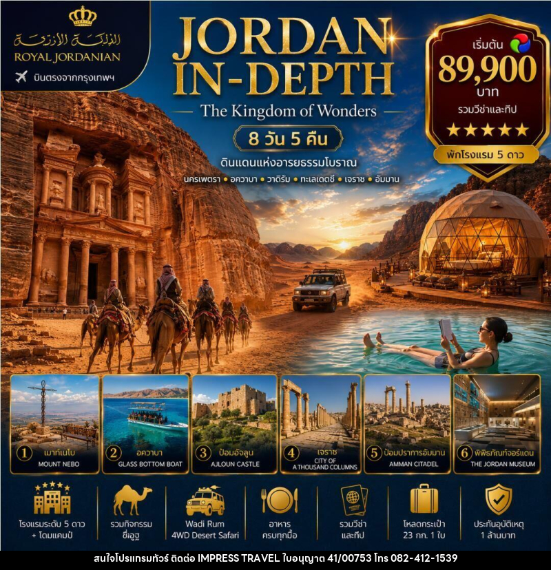 ทัวร์จอร์แดน JORDAN IN-DEPTH - บริษัท อิมเพรสทราเวล แอนด์ ออแกไนซ์เซอร์ จำกัด