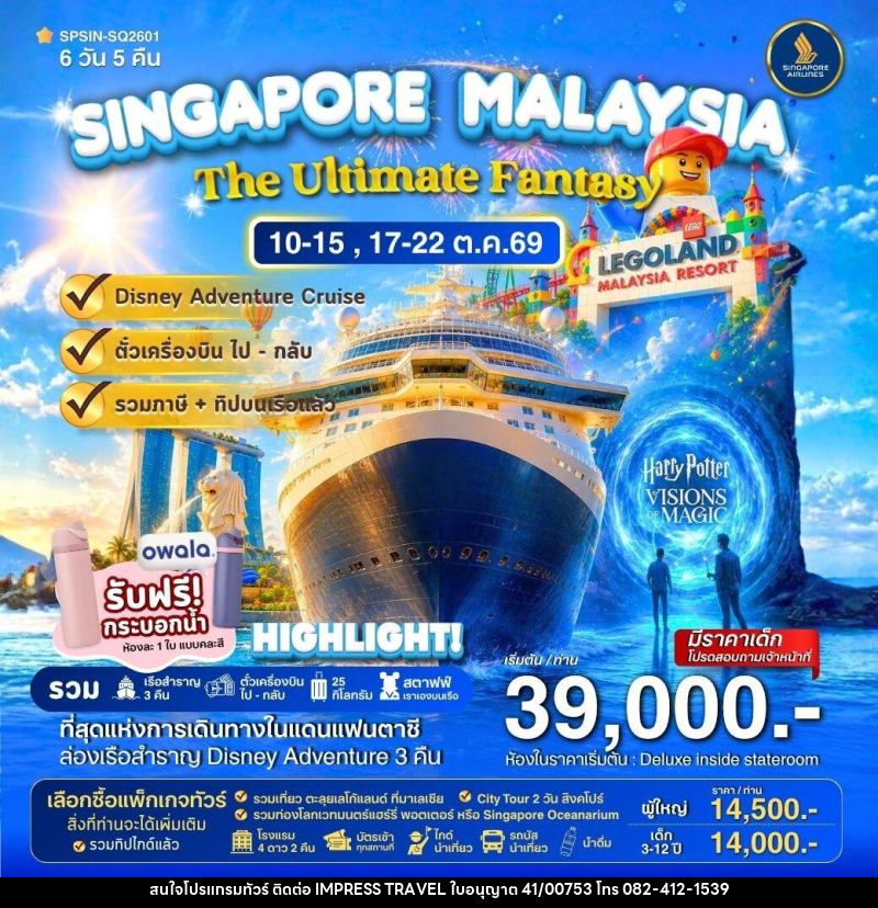 ทัวร์ล่องเรือสำราญ DISNEY ADVENTURE CRUIS SINGAPORE MALAYSIA The Ultimate Fantasy - บริษัท อิมเพรสทราเวล แอนด์ ออแกไนซ์เซอร์ จำกัด