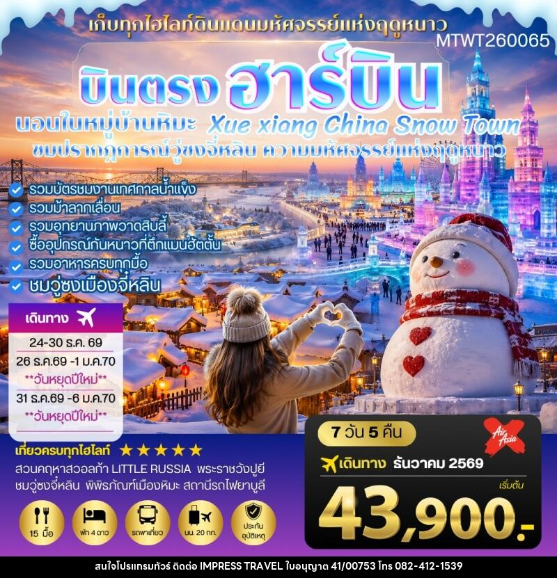 ทัวร์จีน บินตรงฮาร์บิน-วอลก้ารีสอร์ท-นอนในหมู่บ้านหิมะ Xue xiang - บริษัท อิมเพรสทราเวล แอนด์ ออแกไนซ์เซอร์ จำกัด