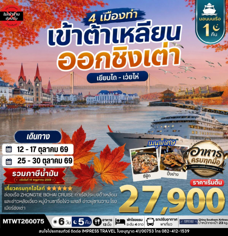 ทัวร์จีน เที่ยว 4 เมืองท่า เข้าต้าเหลียน-ออกชิงเต่า-เว่ยไห-เยียนไถ ช่วงใบไม้เปลี่ยนสี - บริษัท อิมเพรสทราเวล แอนด์ ออแกไนซ์เซอร์ จำกัด