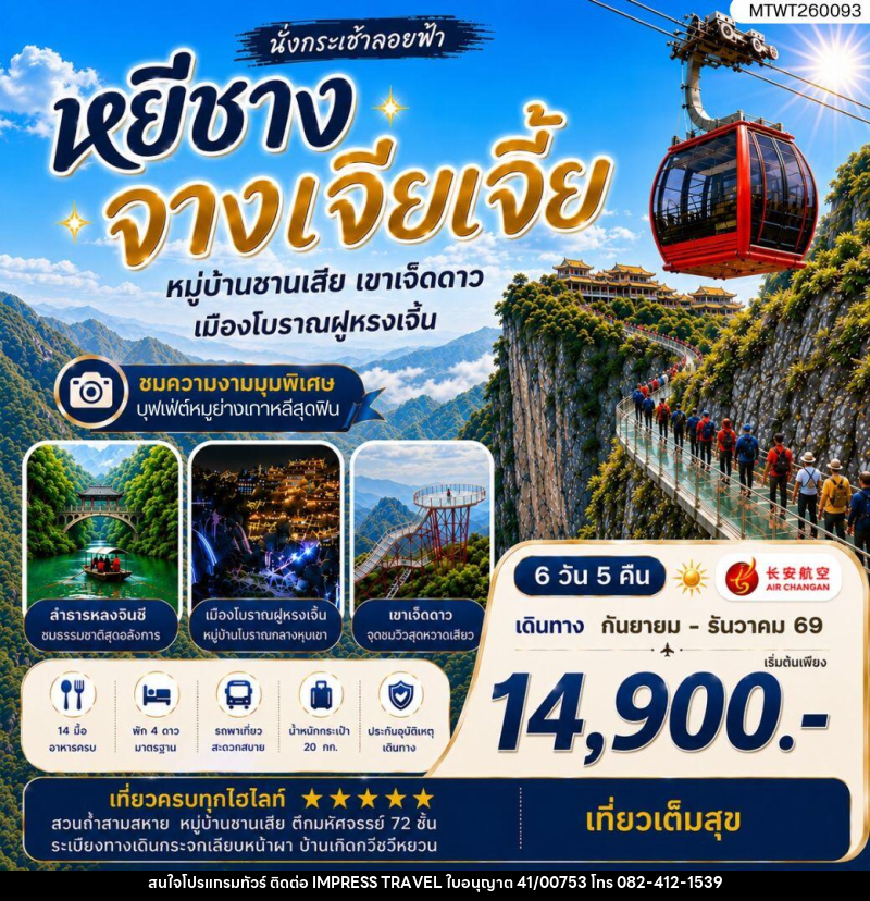 ทัวร์จีน เมืองหยีชาง หมู่บ้านซานเสีย จางเจียเจี้ย เขาเจ็ดดาว เมืองโบราณฝูหรงเจิ้น - บริษัท อิมเพรสทราเวล แอนด์ ออแกไนซ์เซอร์ จำกัด