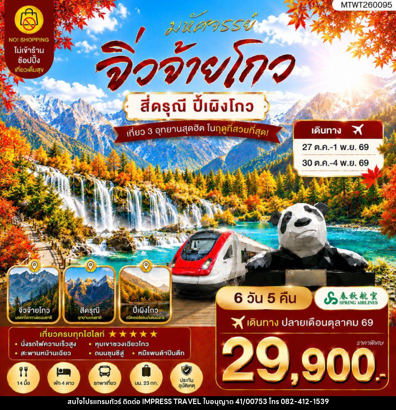 ทัวร์จีน ตะลุย 3 อุทยานในฝัน ช่วงฤดูที่สวยที่สุด อุทยานจิ่วจ้ายโกว อุทยานภูเขาสี่ดรุณี อุทยานปี้เผิงโกว - บริษัท อิมเพรสทราเวล แอนด์ ออแกไนซ์เซอร์ จำกัด