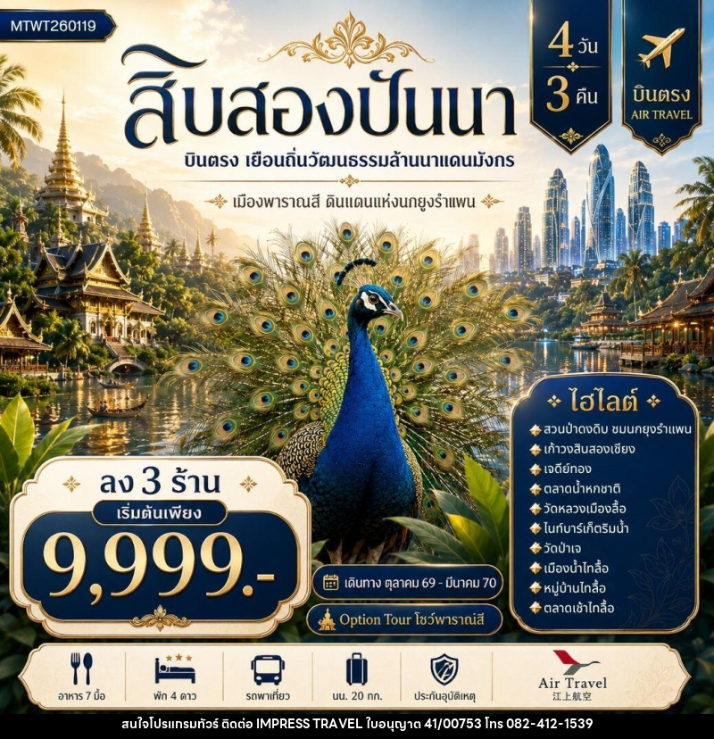 ทัวร์สิบสองปันนา บินตรงเมืองสิบสองปันนา เยือนถิ่นวัฒนธรรมล้านนาแดนมังกร เมืองพาราณสี ดินแดงแห่งนกยูงรำแพน *โปรแกรม A ลง 3 ร้าน * - บริษัท อิมเพรสทราเวล แอนด์ ออแกไนซ์เซอร์ จำกัด