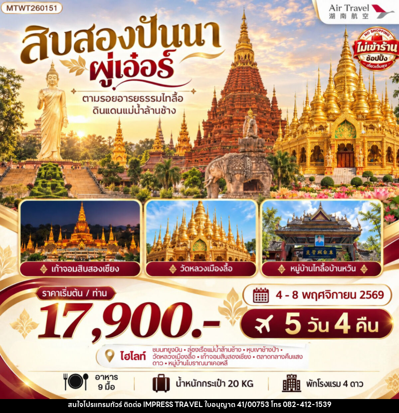 ทัวร์จีน สิบสองปันนา ผู่เอ๋อร์ - บริษัท อิมเพรสทราเวล แอนด์ ออแกไนซ์เซอร์ จำกัด