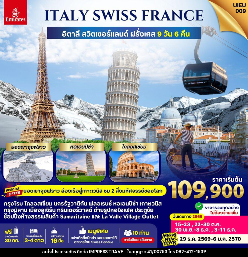 ทัวร์ยุโรป Italy Swiss France - บริษัท อิมเพรสทราเวล แอนด์ ออแกไนซ์เซอร์ จำกัด
