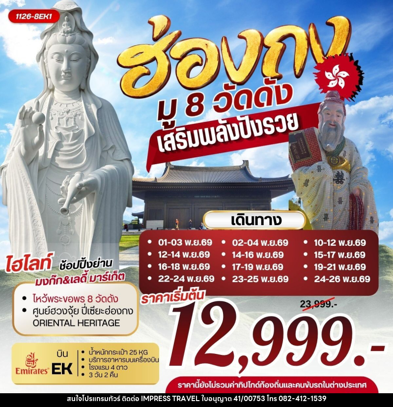 ทัวร์ฮ่องกง มู 8 วัดดัง เสริมพลังปังรวย - บริษัท อิมเพรสทราเวล แอนด์ ออแกไนซ์เซอร์ จำกัด