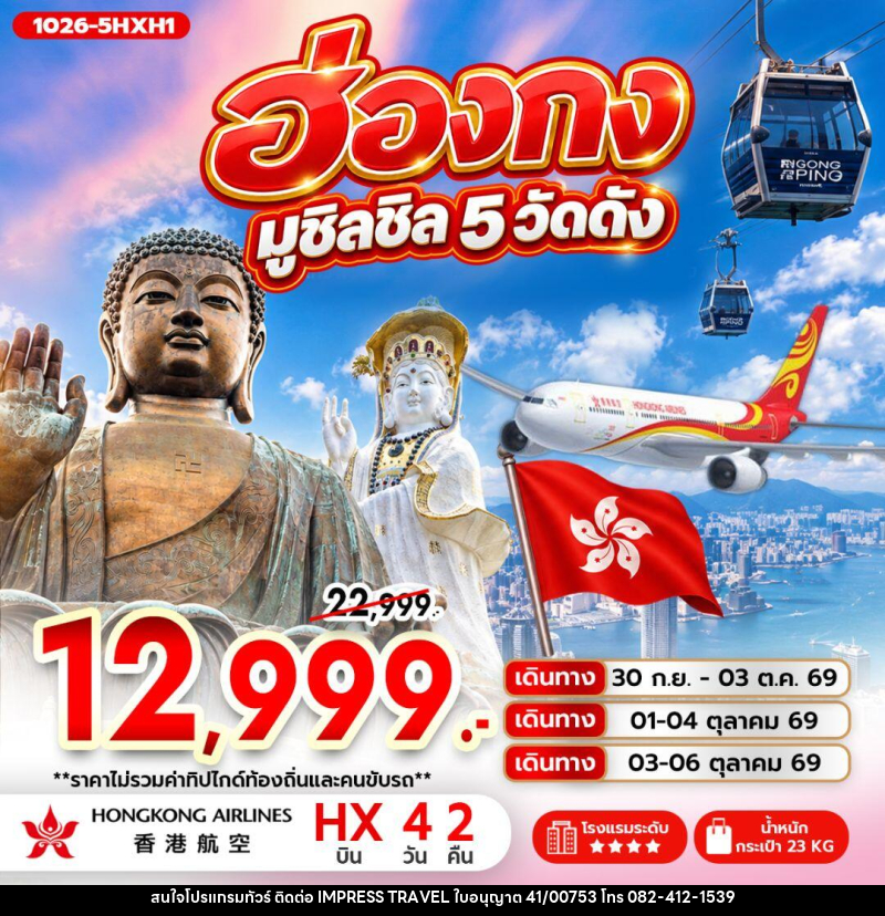ทัวร์ฮ่องกง ฮ่องกง มูชิลชิล 5 วัดดัง - บริษัท อิมเพรสทราเวล แอนด์ ออแกไนซ์เซอร์ จำกัด