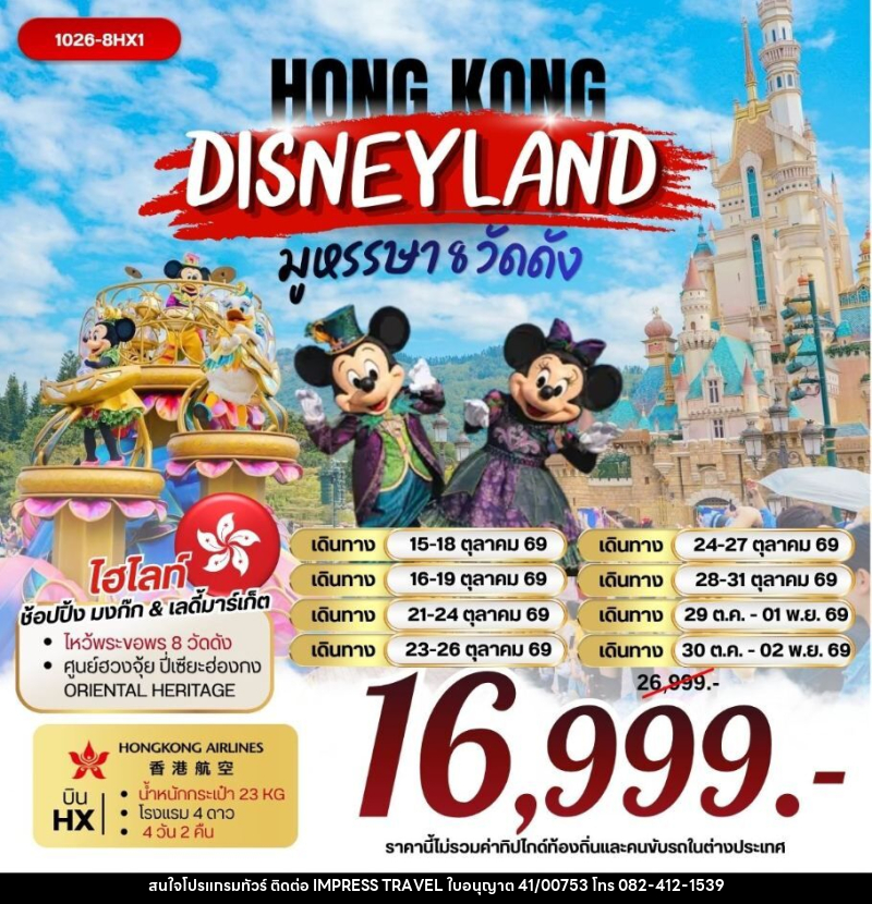 ทัวร์ฮ่องกง ฮ่องกง DISNEYLAND มูหรรษา 8 วัดดัง - บริษัท อิมเพรสทราเวล แอนด์ ออแกไนซ์เซอร์ จำกัด