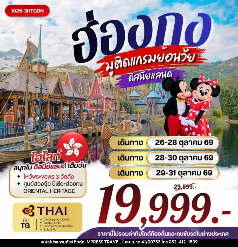 ทัวร์ฮ่องกง ฮ่องกง มูติดแกรมย้อนวัย ดิสนีย์แลนด์ - บริษัท อิมเพรสทราเวล แอนด์ ออแกไนซ์เซอร์ จำกัด
