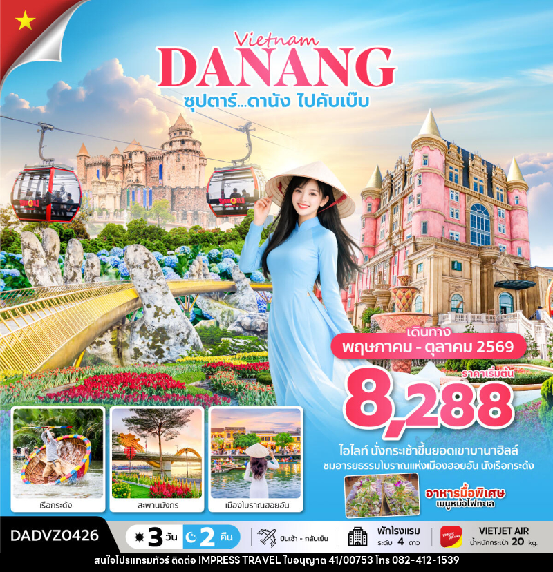 ทัวร์เวียดนาม Vietnam DANANG ซุปตาร์...ดานัง ไปคับเบ๊บ - บริษัท อิมเพรสทราเวล แอนด์ ออแกไนซ์เซอร์ จำกัด