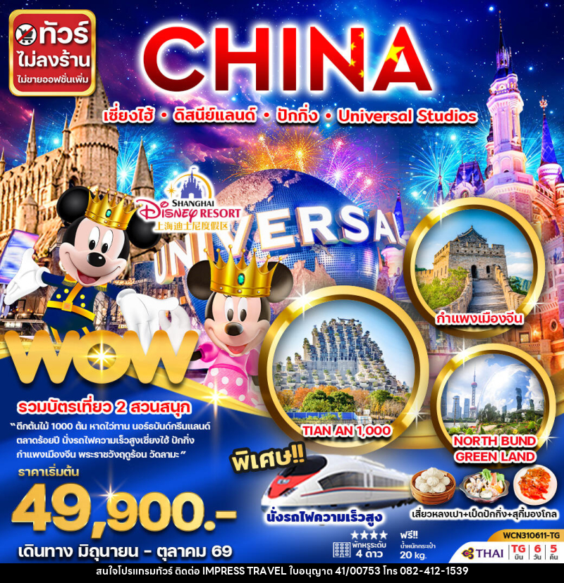 ทัวร์จีน CHINA เซี่ยงไฮ้ ดิสนีย์แลนด์ ปักกิ่ง Universal Studio - บริษัท อิมเพรสทราเวล แอนด์ ออแกไนซ์เซอร์ จำกัด