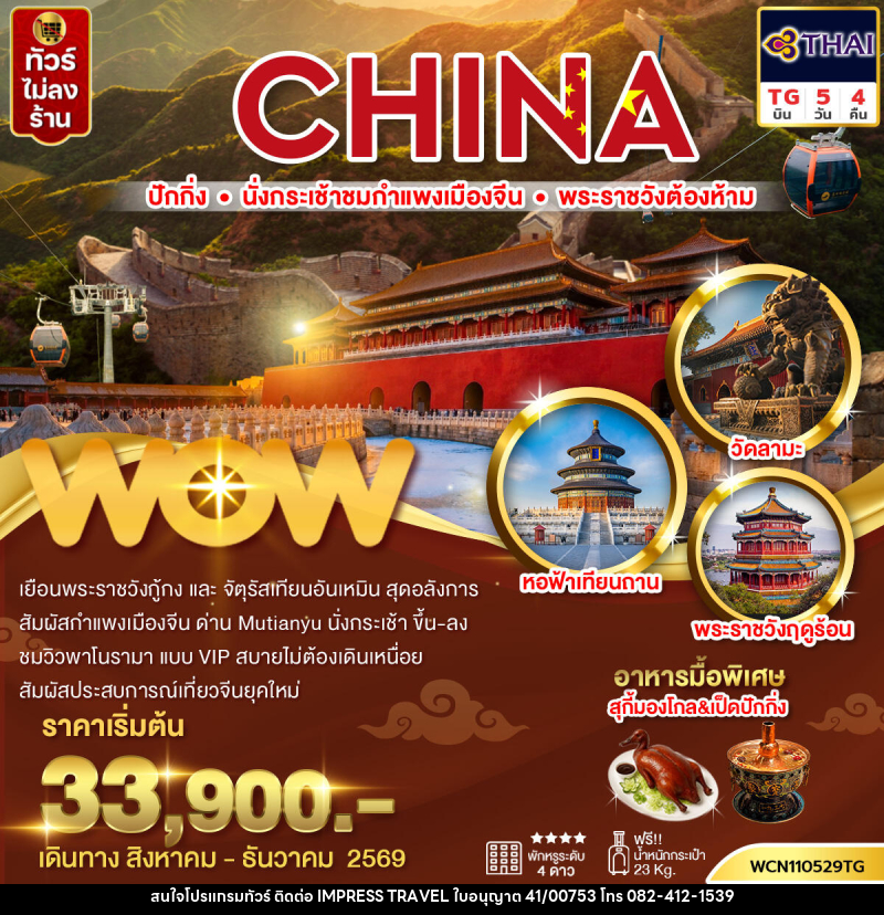 ทัวร์จีน ปักกิ่ง กำแพงเมืองจีน พระราชวังต้องห้าม จัตุรัสเทียนอันเหมิน วัดลามะ - บริษัท อิมเพรสทราเวล แอนด์ ออแกไนซ์เซอร์ จำกัด
