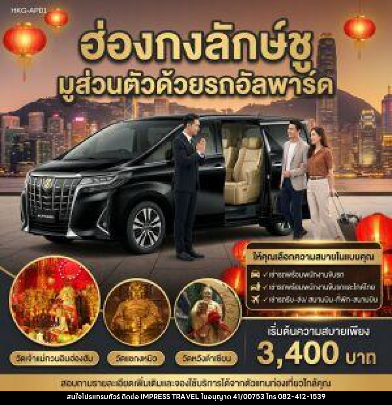 แพ็คเกจทัวร์ฮ่องกง ฮ่องกงลักษ์ชู มูส่วนตัวด้วยรถอัลพาร์ค - บริษัท อิมเพรสทราเวล แอนด์ ออแกไนซ์เซอร์ จำกัด