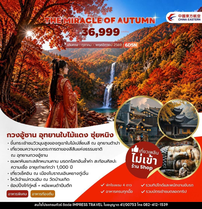 ทัวร์จีน THE MIRACLE OF AUTUMN กวงอู้ซาน อุทยานใบไม้แดง - บริษัท อิมเพรสทราเวล แอนด์ ออแกไนซ์เซอร์ จำกัด
