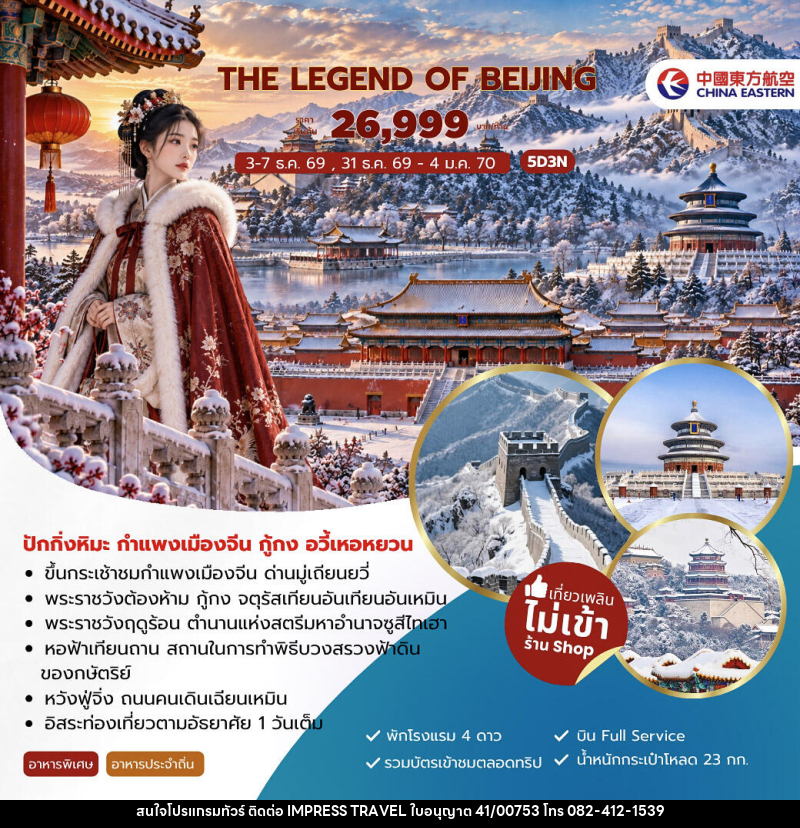ทัวร์จีน The Legend of Beijing ปักกิ่งหิมะ กำแพงเมืองจีน กู้กง อวี้เหอหยวน - บริษัท อิมเพรสทราเวล แอนด์ ออแกไนซ์เซอร์ จำกัด